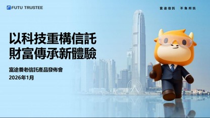 富途信託重磅首發「富途養老信託」 門檻僅 300 萬港元 中產養老傳承迎普惠時代