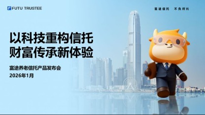 富途信托重磅首发「富途养老信托」　门槛仅300万港元　中产养老传承迎普惠时代